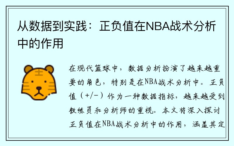 从数据到实践：正负值在NBA战术分析中的作用