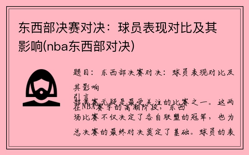 东西部决赛对决：球员表现对比及其影响(nba东西部对决)