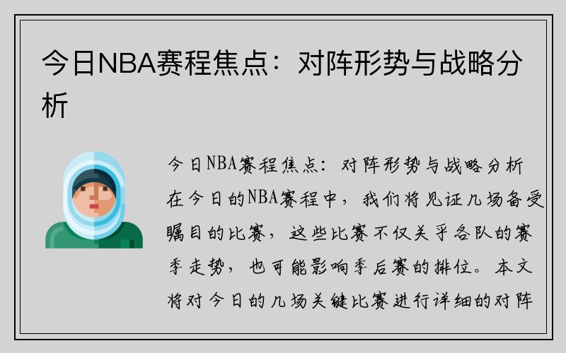 今日NBA赛程焦点：对阵形势与战略分析