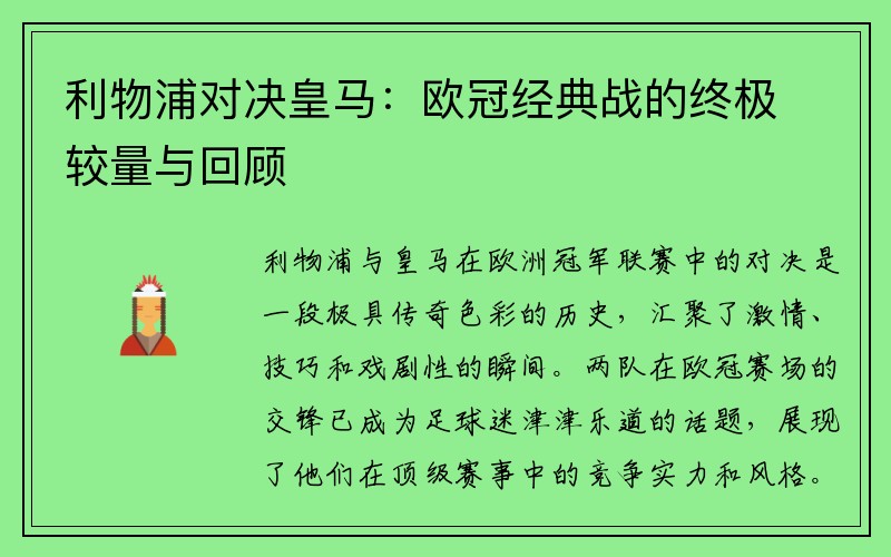 利物浦对决皇马：欧冠经典战的终极较量与回顾