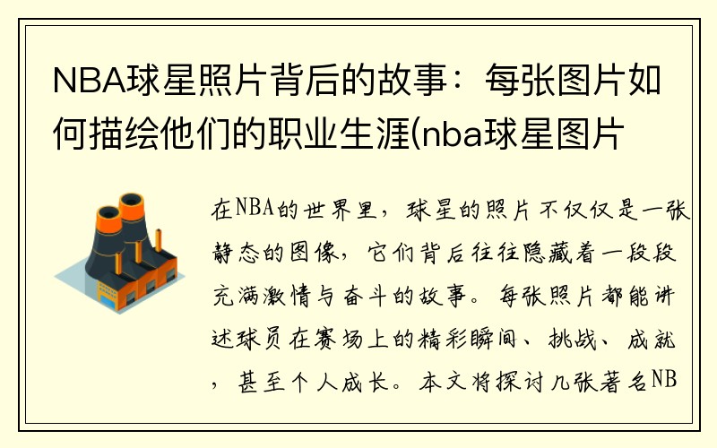 NBA球星照片背后的故事：每张图片如何描绘他们的职业生涯(nba球星图片带名字)