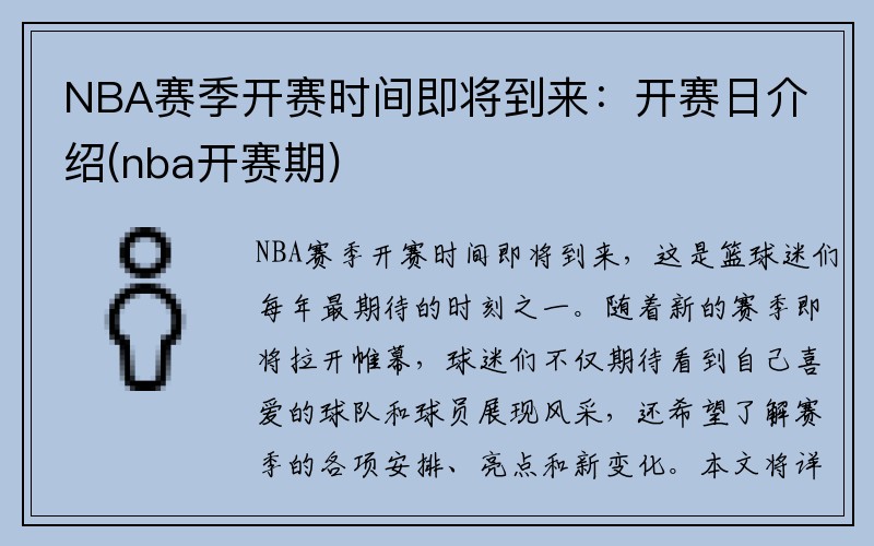 NBA赛季开赛时间即将到来：开赛日介绍(nba开赛期)