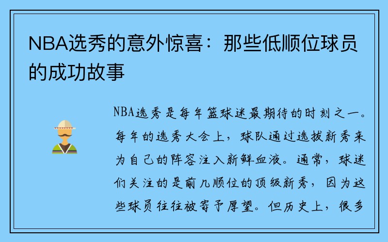 NBA选秀的意外惊喜：那些低顺位球员的成功故事