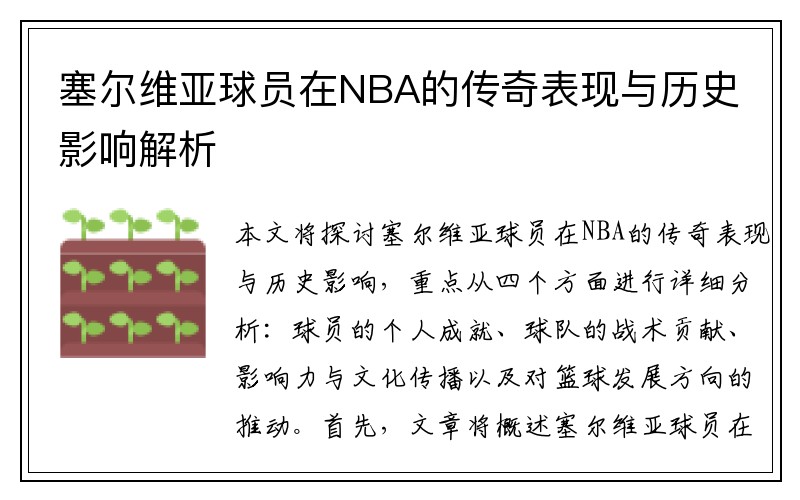 塞尔维亚球员在NBA的传奇表现与历史影响解析