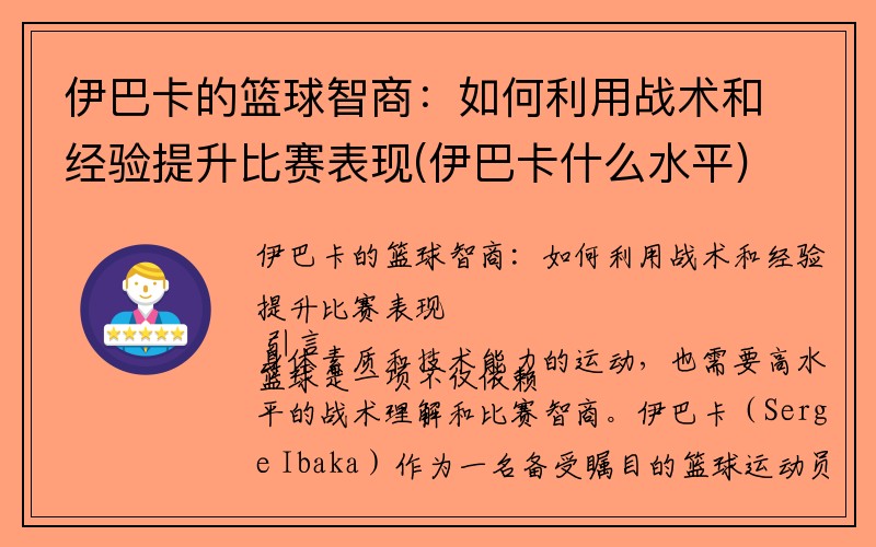 伊巴卡的篮球智商：如何利用战术和经验提升比赛表现(伊巴卡什么水平)