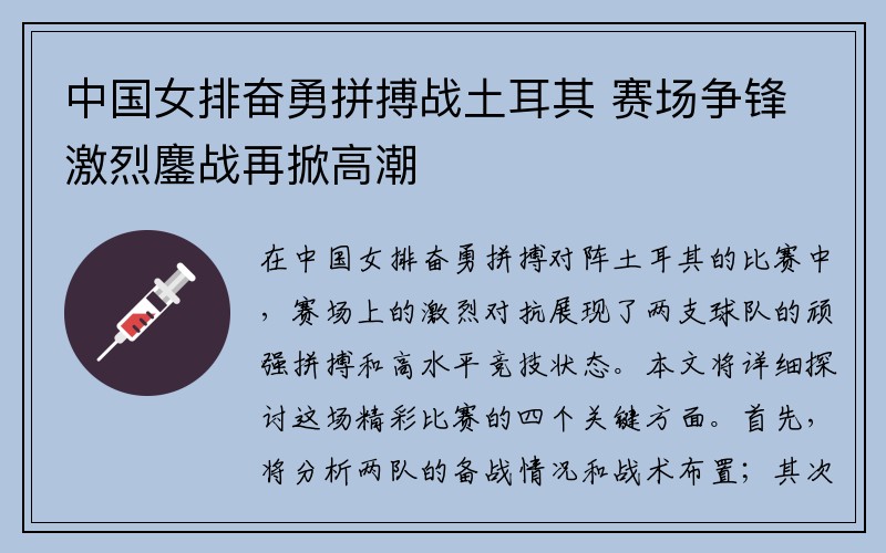 中国女排奋勇拼搏战土耳其 赛场争锋激烈鏖战再掀高潮