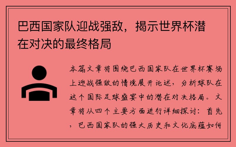 巴西国家队迎战强敌，揭示世界杯潜在对决的最终格局