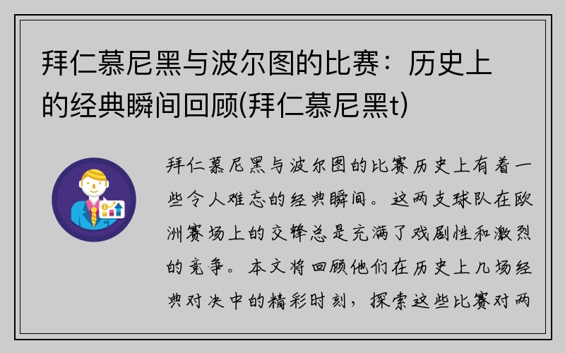 拜仁慕尼黑与波尔图的比赛：历史上的经典瞬间回顾(拜仁慕尼黑t)