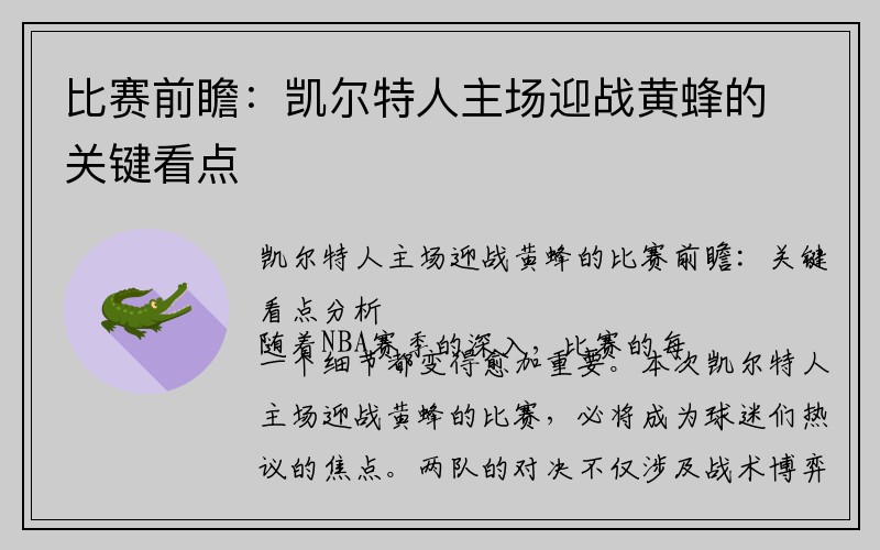 比赛前瞻：凯尔特人主场迎战黄蜂的关键看点