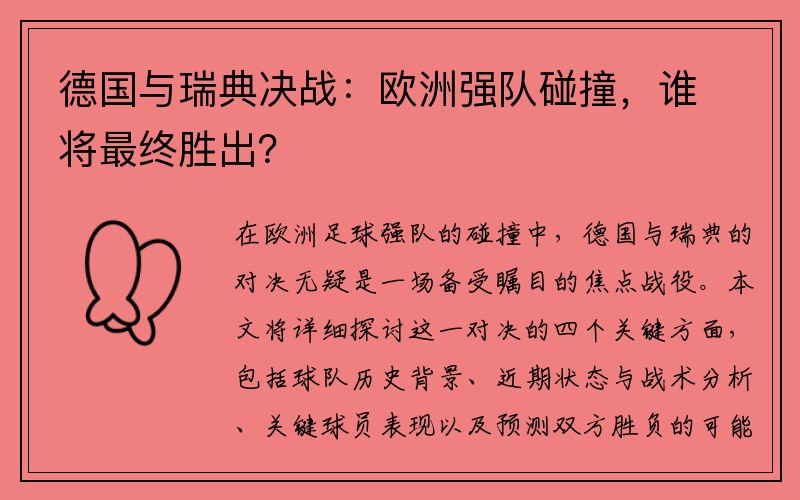 德国与瑞典决战：欧洲强队碰撞，谁将最终胜出？