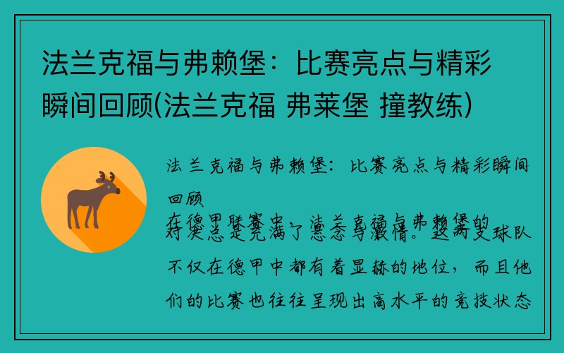 法兰克福与弗赖堡：比赛亮点与精彩瞬间回顾(法兰克福 弗莱堡 撞教练)