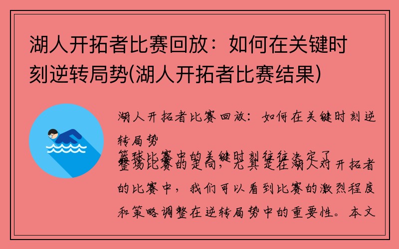 湖人开拓者比赛回放：如何在关键时刻逆转局势(湖人开拓者比赛结果)