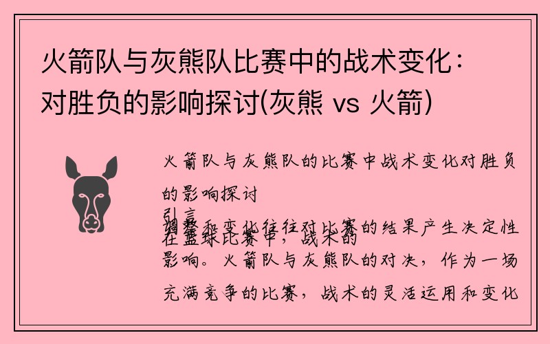 火箭队与灰熊队比赛中的战术变化：对胜负的影响探讨(灰熊 vs 火箭)