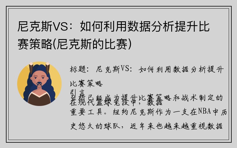 尼克斯VS：如何利用数据分析提升比赛策略(尼克斯的比赛)