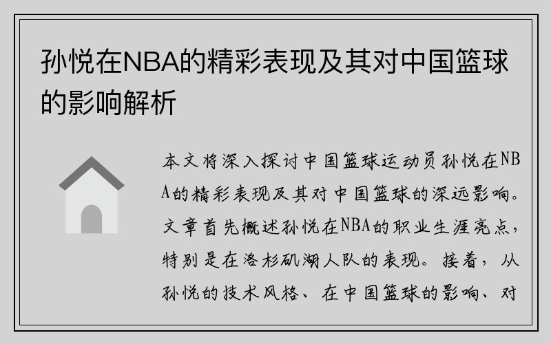 孙悦在NBA的精彩表现及其对中国篮球的影响解析