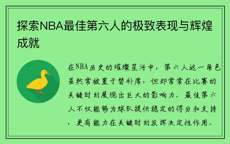 探索NBA最佳第六人的极致表现与辉煌成就