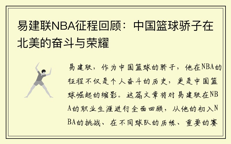 易建联NBA征程回顾：中国篮球骄子在北美的奋斗与荣耀