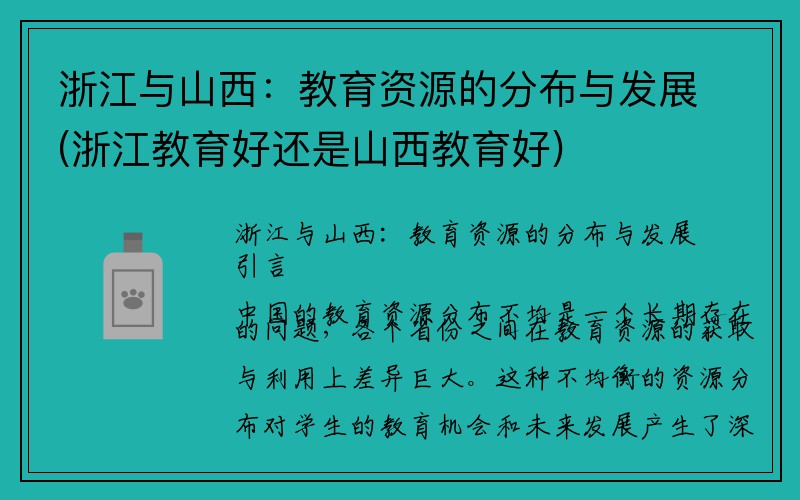 浙江与山西：教育资源的分布与发展(浙江教育好还是山西教育好)