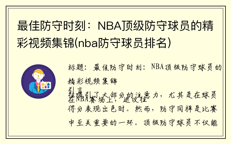 最佳防守时刻：NBA顶级防守球员的精彩视频集锦(nba防守球员排名)