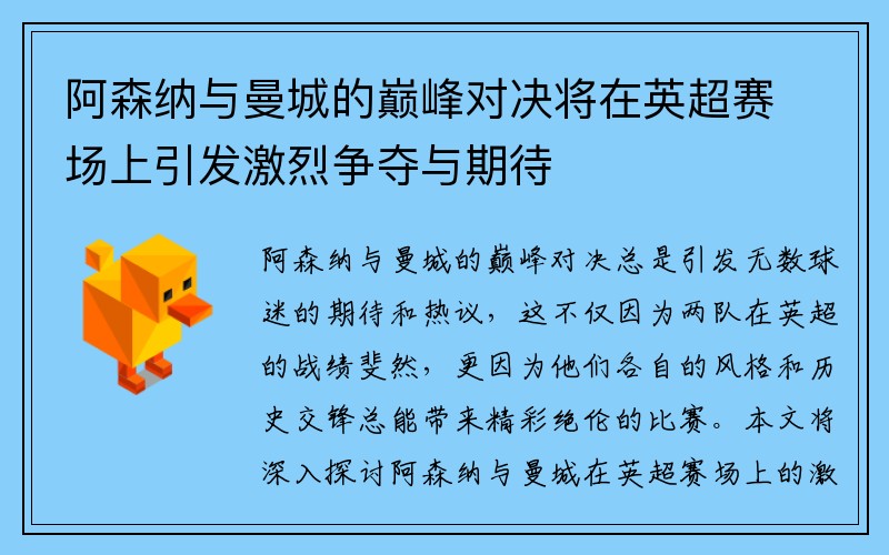 阿森纳与曼城的巅峰对决将在英超赛场上引发激烈争夺与期待