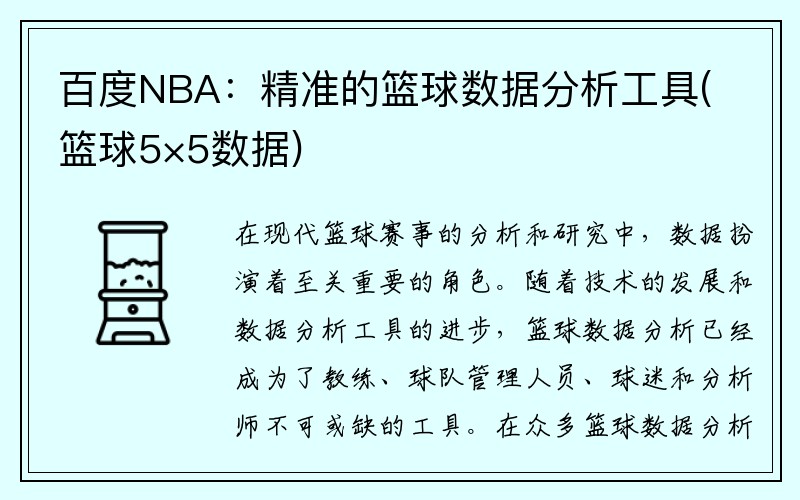 百度NBA：精准的篮球数据分析工具(篮球5×5数据)