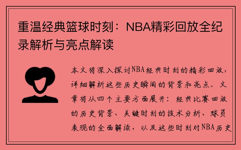 重温经典篮球时刻：NBA精彩回放全纪录解析与亮点解读