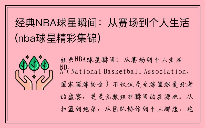 经典NBA球星瞬间：从赛场到个人生活(nba球星精彩集锦)