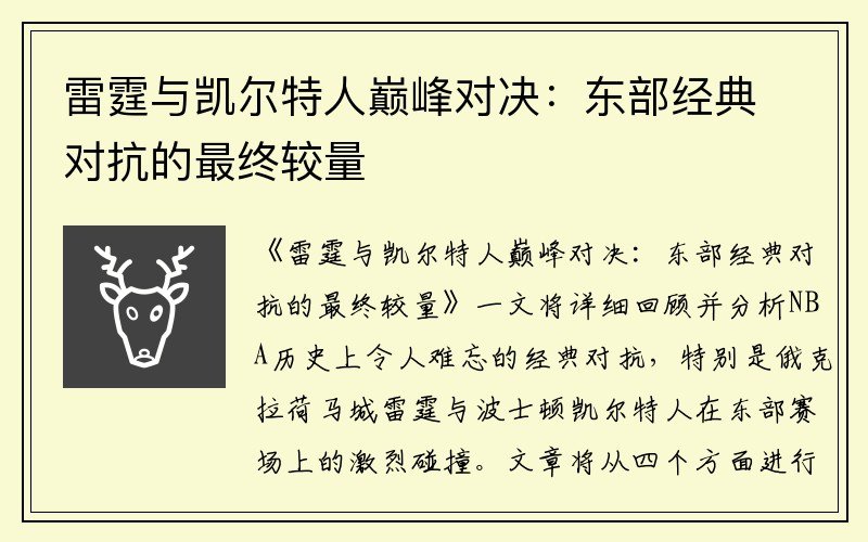 雷霆与凯尔特人巅峰对决：东部经典对抗的最终较量