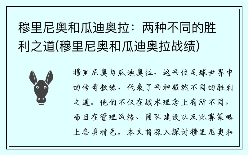 穆里尼奥和瓜迪奥拉：两种不同的胜利之道(穆里尼奥和瓜迪奥拉战绩)