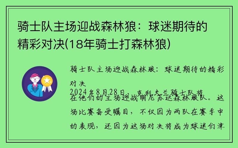 骑士队主场迎战森林狼：球迷期待的精彩对决(18年骑士打森林狼)