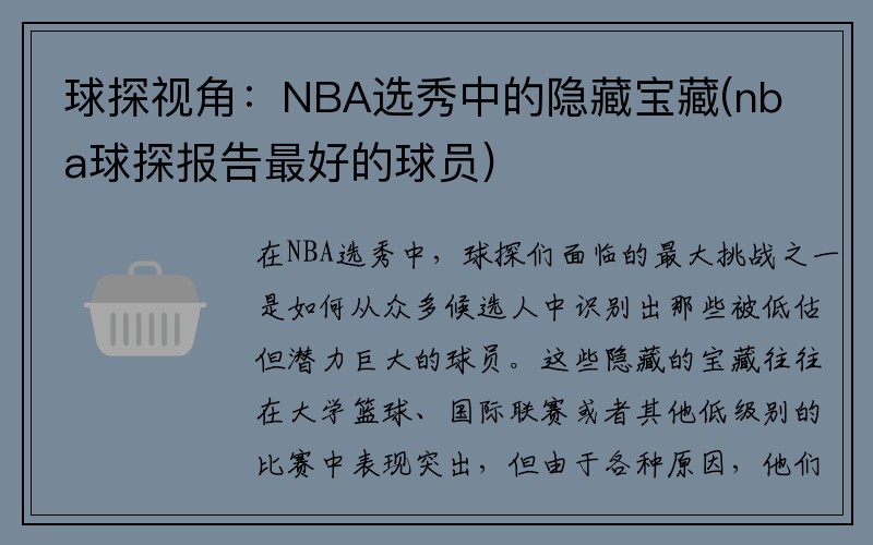 球探视角：NBA选秀中的隐藏宝藏(nba球探报告最好的球员)