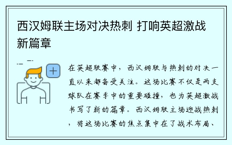 西汉姆联主场对决热刺 打响英超激战新篇章