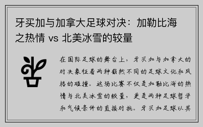 牙买加与加拿大足球对决：加勒比海之热情 vs 北美冰雪的较量