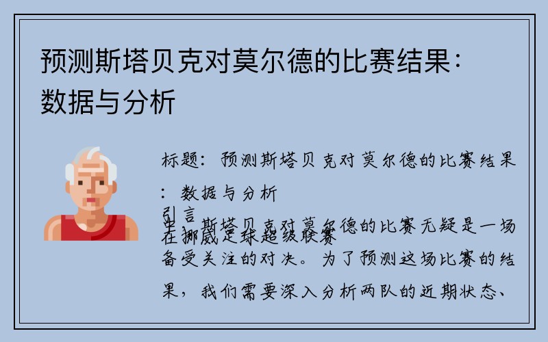 预测斯塔贝克对莫尔德的比赛结果：数据与分析