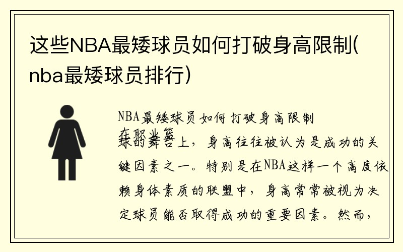 这些NBA最矮球员如何打破身高限制(nba最矮球员排行)