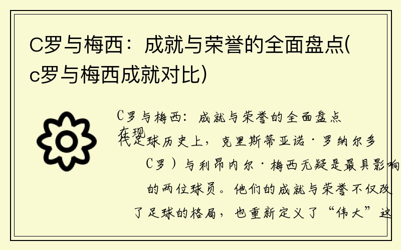 C罗与梅西：成就与荣誉的全面盘点(c罗与梅西成就对比)