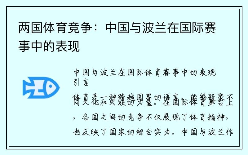 两国体育竞争：中国与波兰在国际赛事中的表现