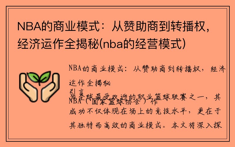 NBA的商业模式：从赞助商到转播权，经济运作全揭秘(nba的经营模式)