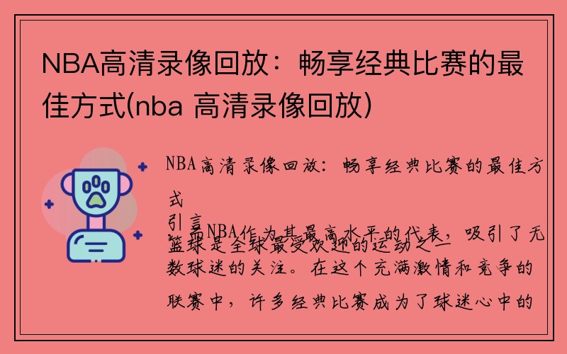 NBA高清录像回放：畅享经典比赛的最佳方式(nba 高清录像回放)