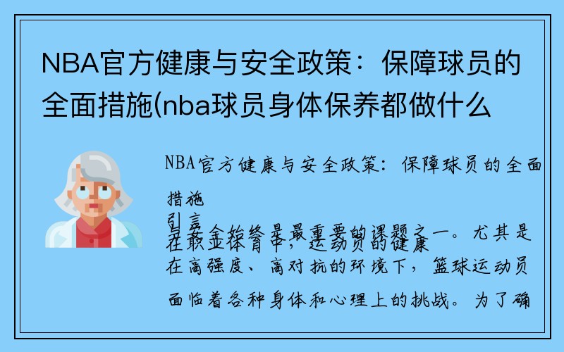 NBA官方健康与安全政策：保障球员的全面措施(nba球员身体保养都做什么)