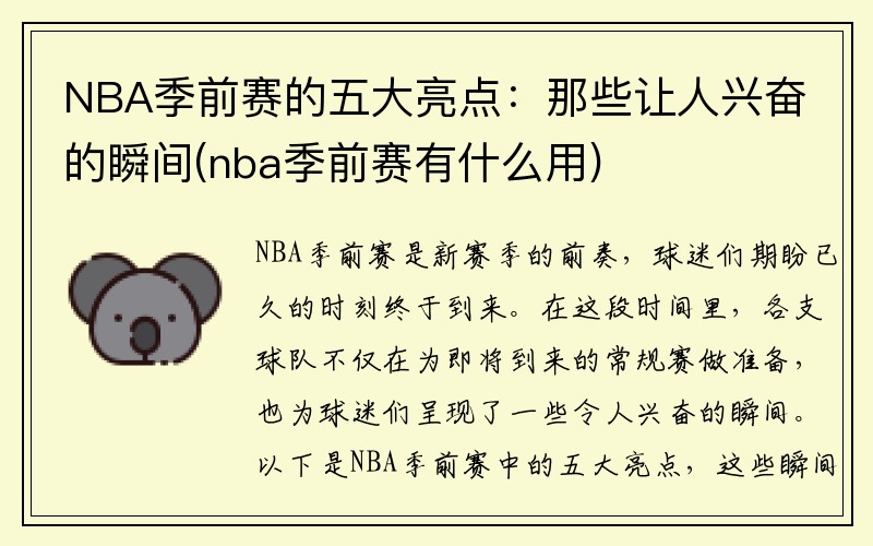 NBA季前赛的五大亮点：那些让人兴奋的瞬间(nba季前赛有什么用)