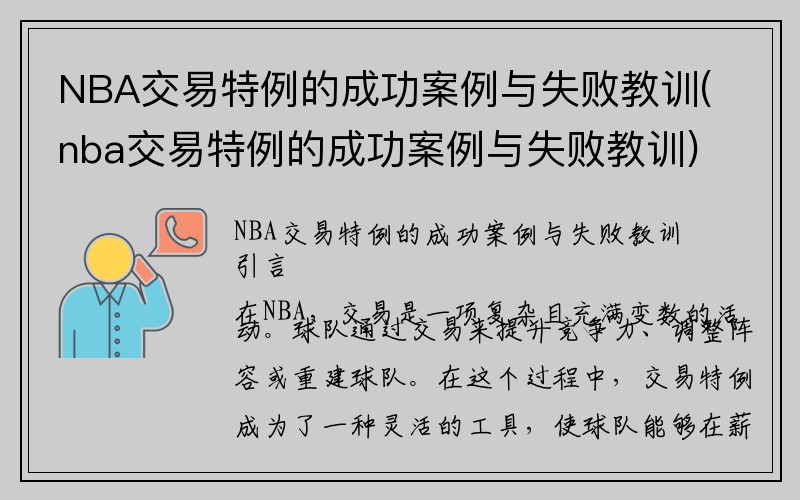 NBA交易特例的成功案例与失败教训(nba交易特例的成功案例与失败教训)