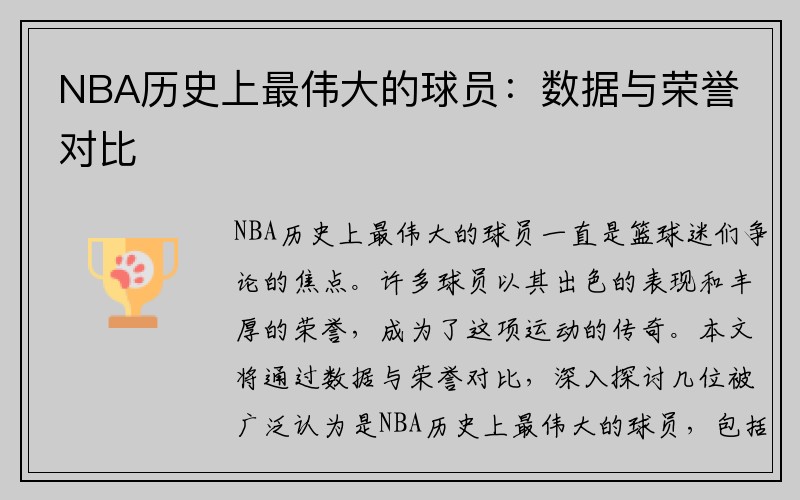 NBA历史上最伟大的球员：数据与荣誉对比