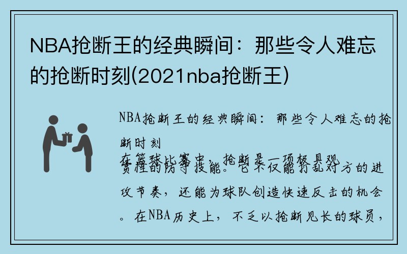 NBA抢断王的经典瞬间：那些令人难忘的抢断时刻(2021nba抢断王)