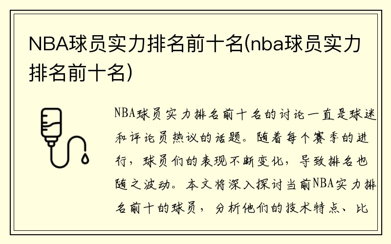 NBA球员实力排名前十名(nba球员实力排名前十名)