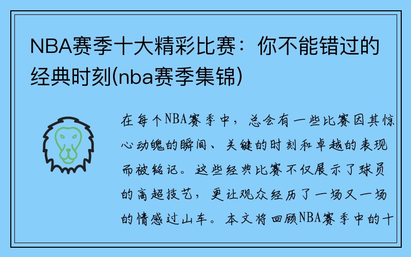 NBA赛季十大精彩比赛：你不能错过的经典时刻(nba赛季集锦)