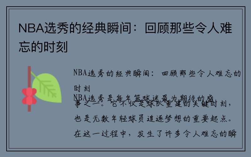 NBA选秀的经典瞬间：回顾那些令人难忘的时刻