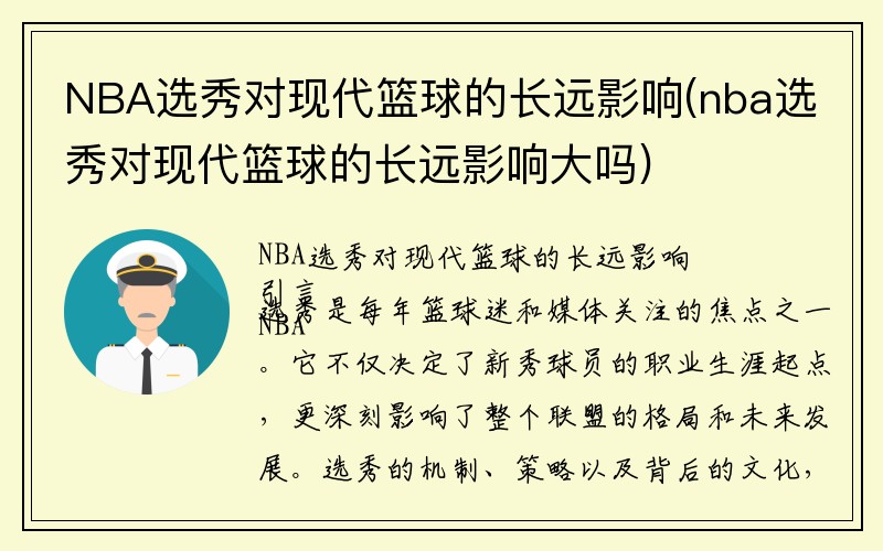 NBA选秀对现代篮球的长远影响(nba选秀对现代篮球的长远影响大吗)