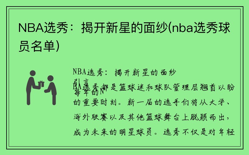 NBA选秀：揭开新星的面纱(nba选秀球员名单)