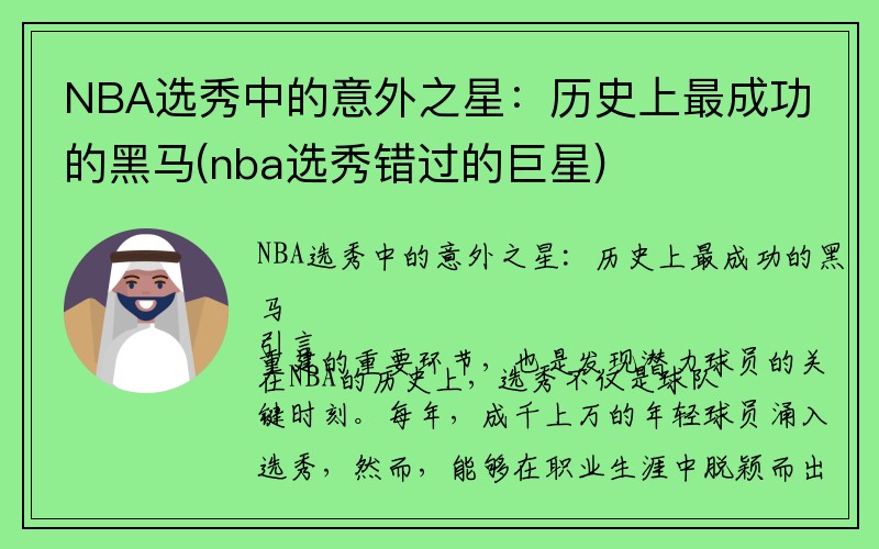 NBA选秀中的意外之星：历史上最成功的黑马(nba选秀错过的巨星)